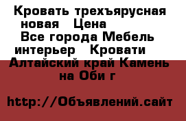 Кровать трехъярусная новая › Цена ­ 14 600 - Все города Мебель, интерьер » Кровати   . Алтайский край,Камень-на-Оби г.